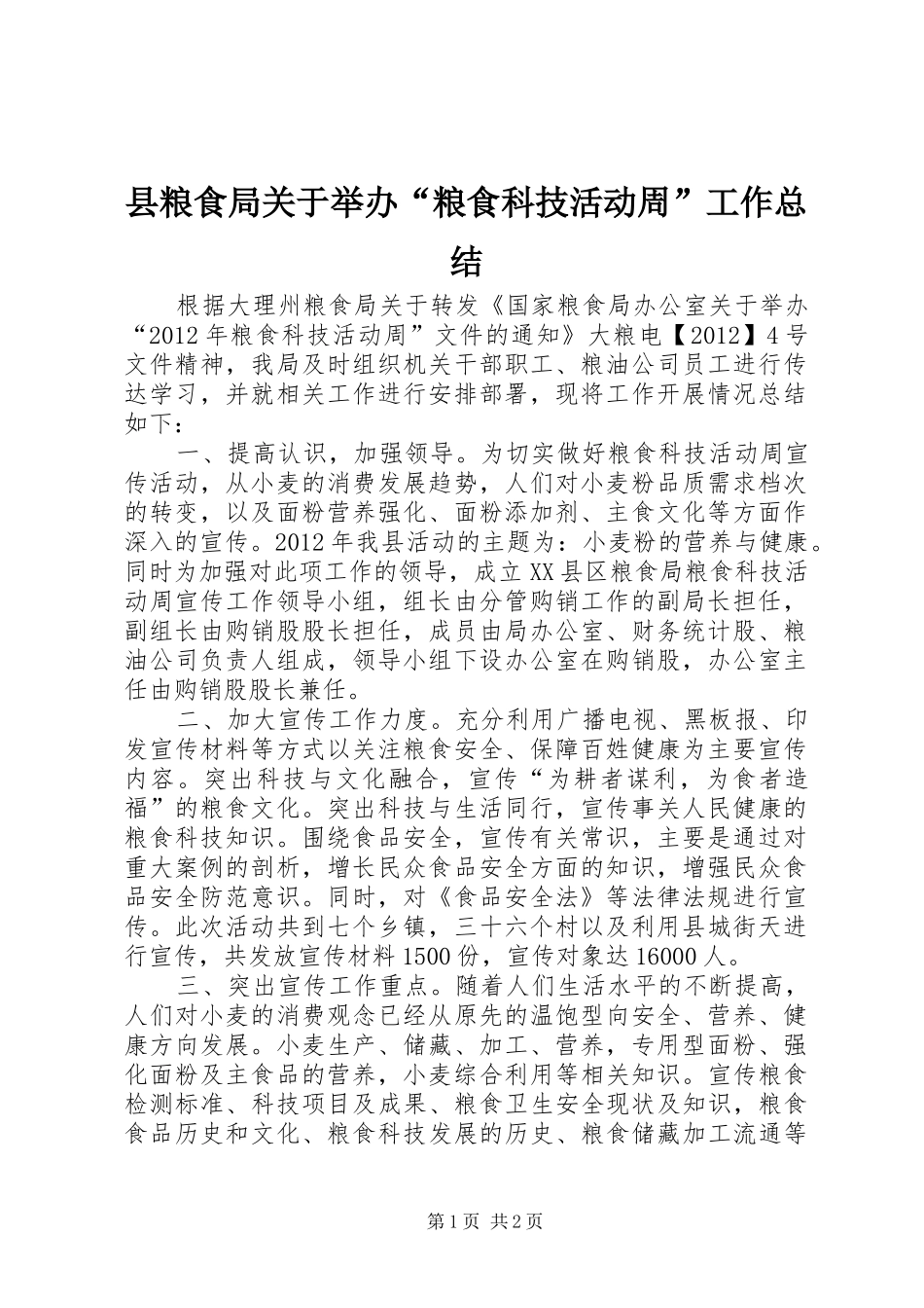 县粮食局关于举办“粮食科技活动周”工作总结_第1页