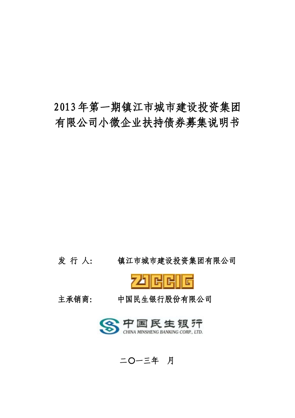 城市建设投资集团公司小微企业扶持债券募集说明书_第1页