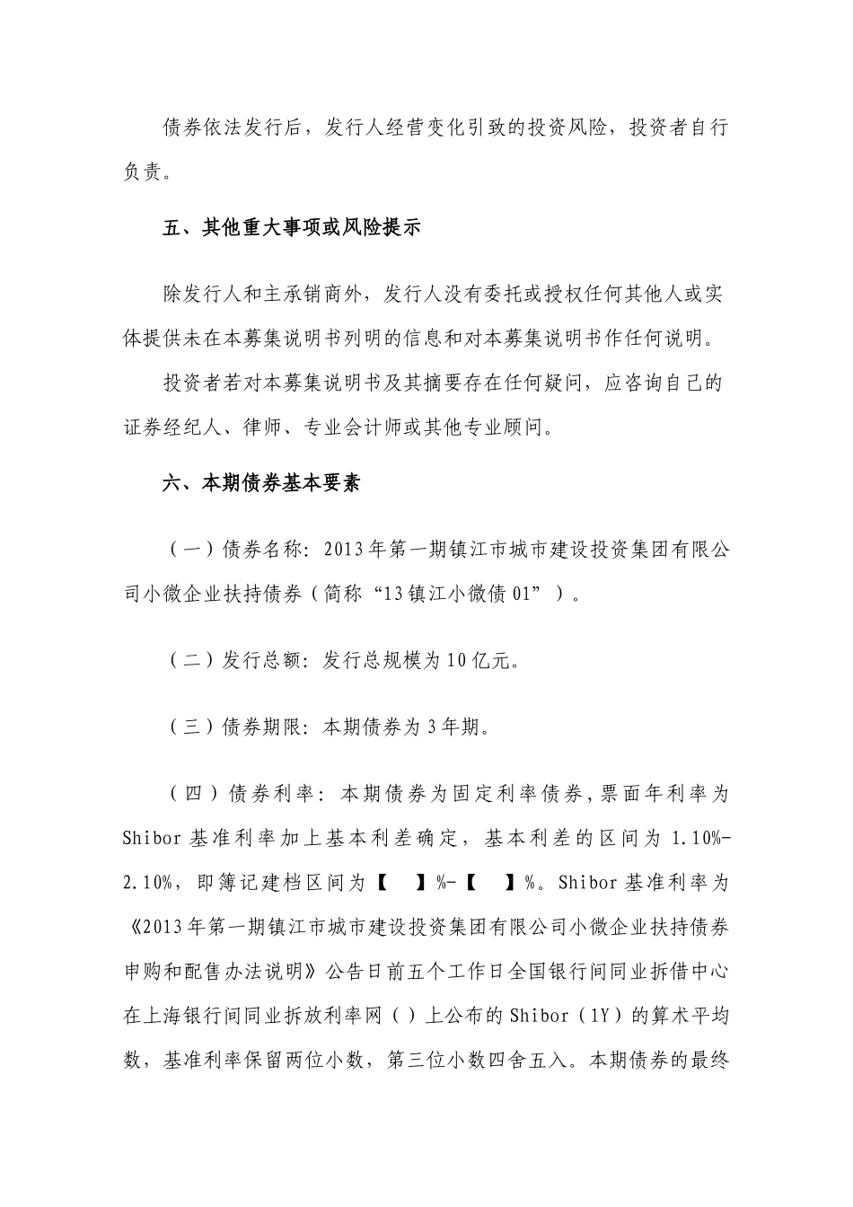 城市建设投资集团公司小微企业扶持债券募集说明书_第3页