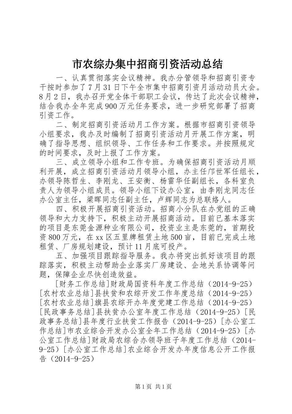 市农综办集中招商引资活动总结_第1页
