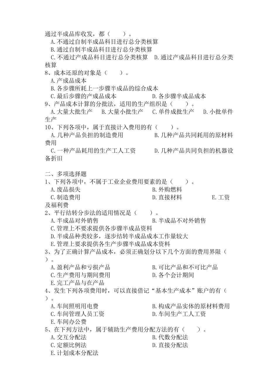 成本会计经济法试卷_第2页