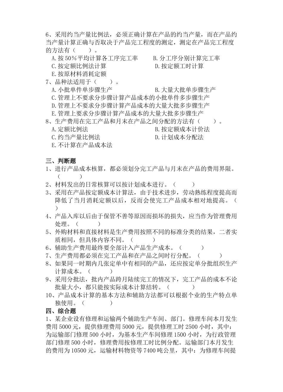 成本会计经济法试卷_第3页