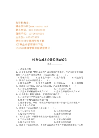 成本会计经济法试卷