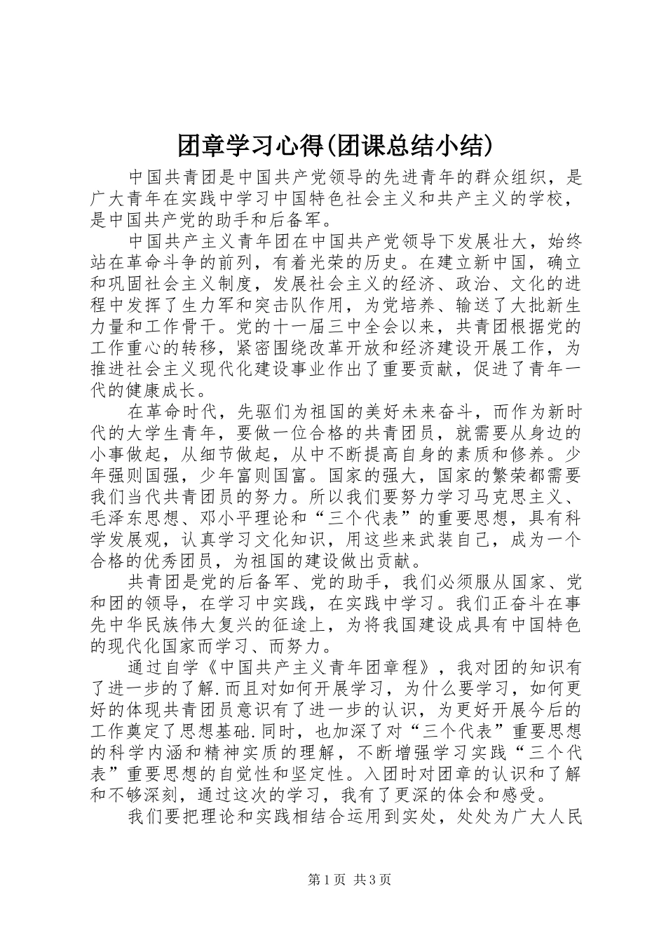 团章学习心得(团课总结小结)_第1页