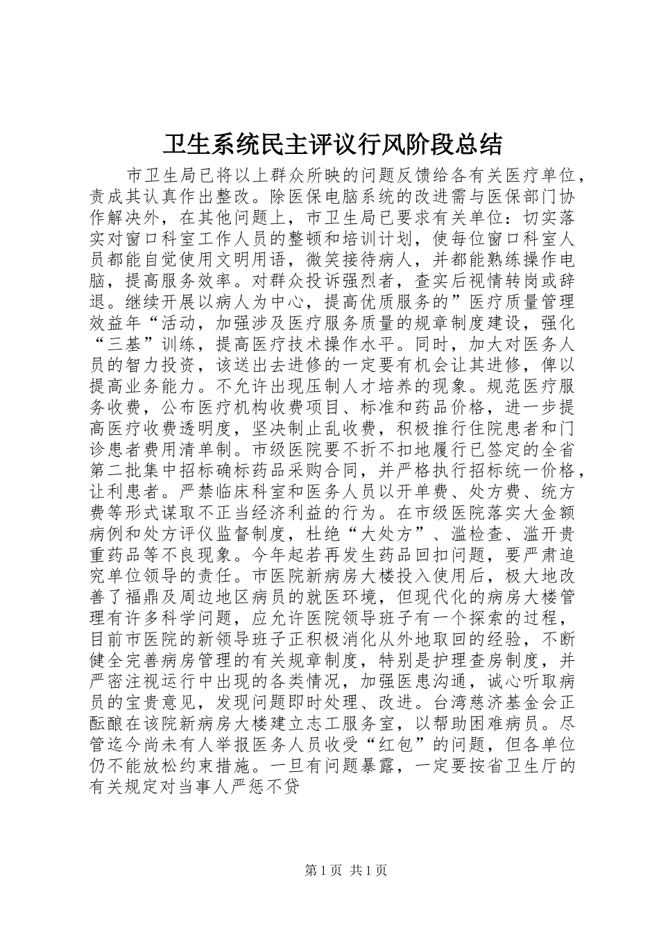 卫生系统民主评议行风阶段总结_第1页