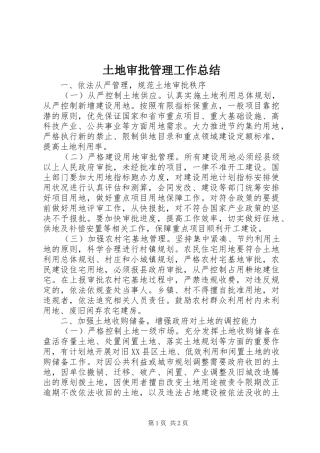 土地审批管理工作总结