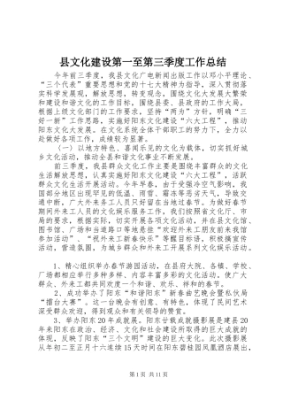 县文化建设第一至第三季度工作总结