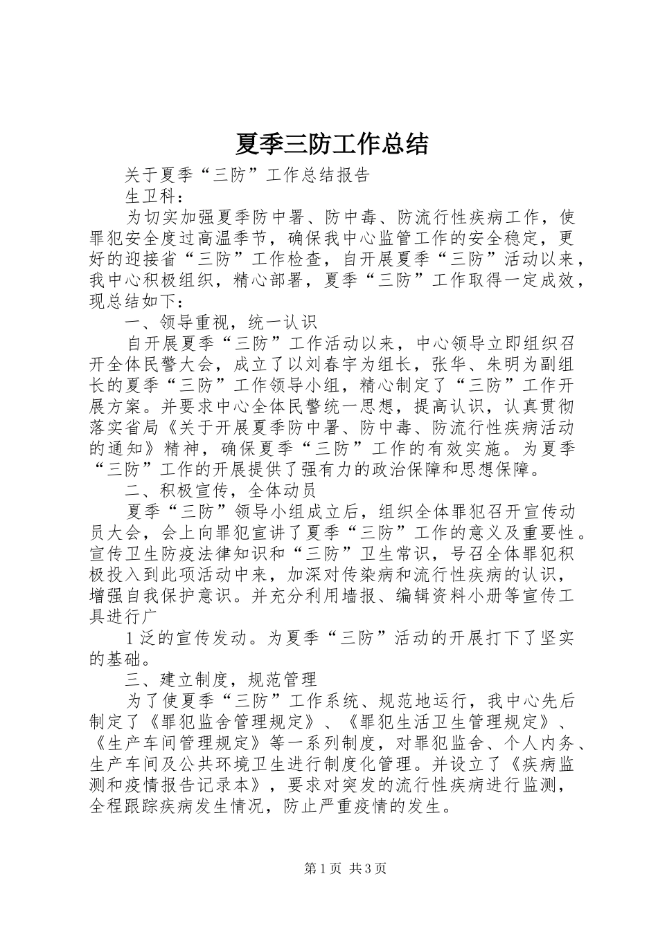 夏季三防工作总结_4_第1页