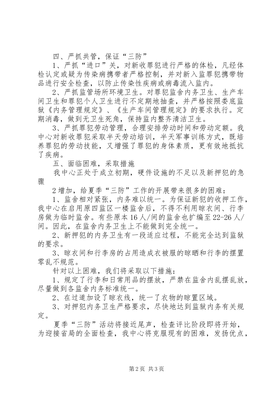 夏季三防工作总结_4_第2页