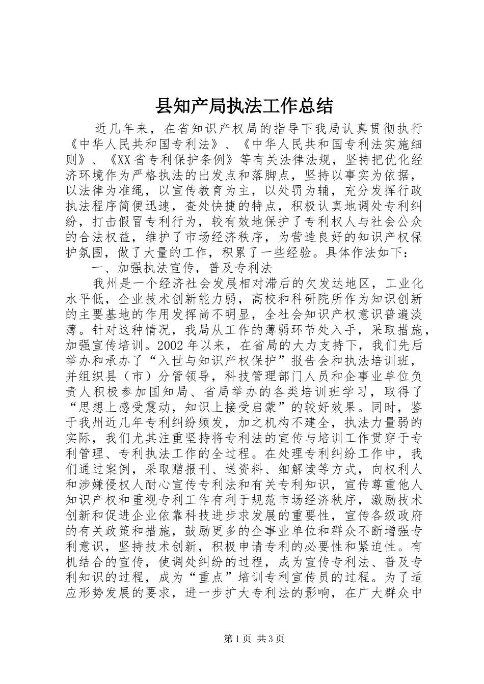 县知产局执法工作总结_第1页