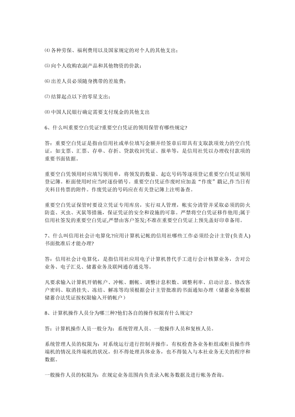 Rrdgow农村信用社考试专业知识复习题_第3页