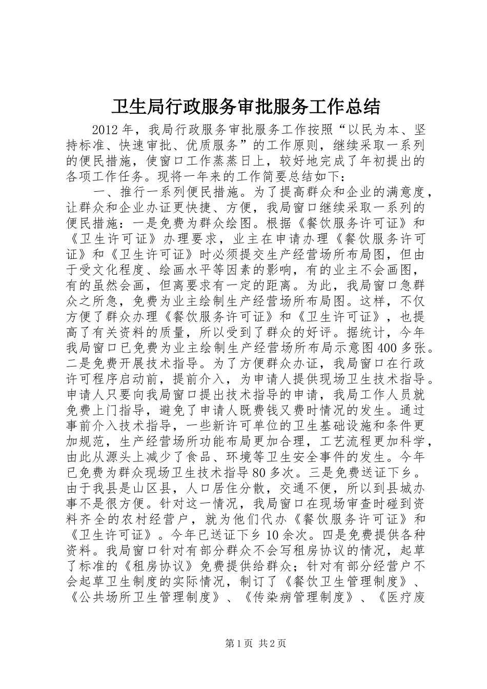 卫生局行政服务审批服务工作总结_第1页