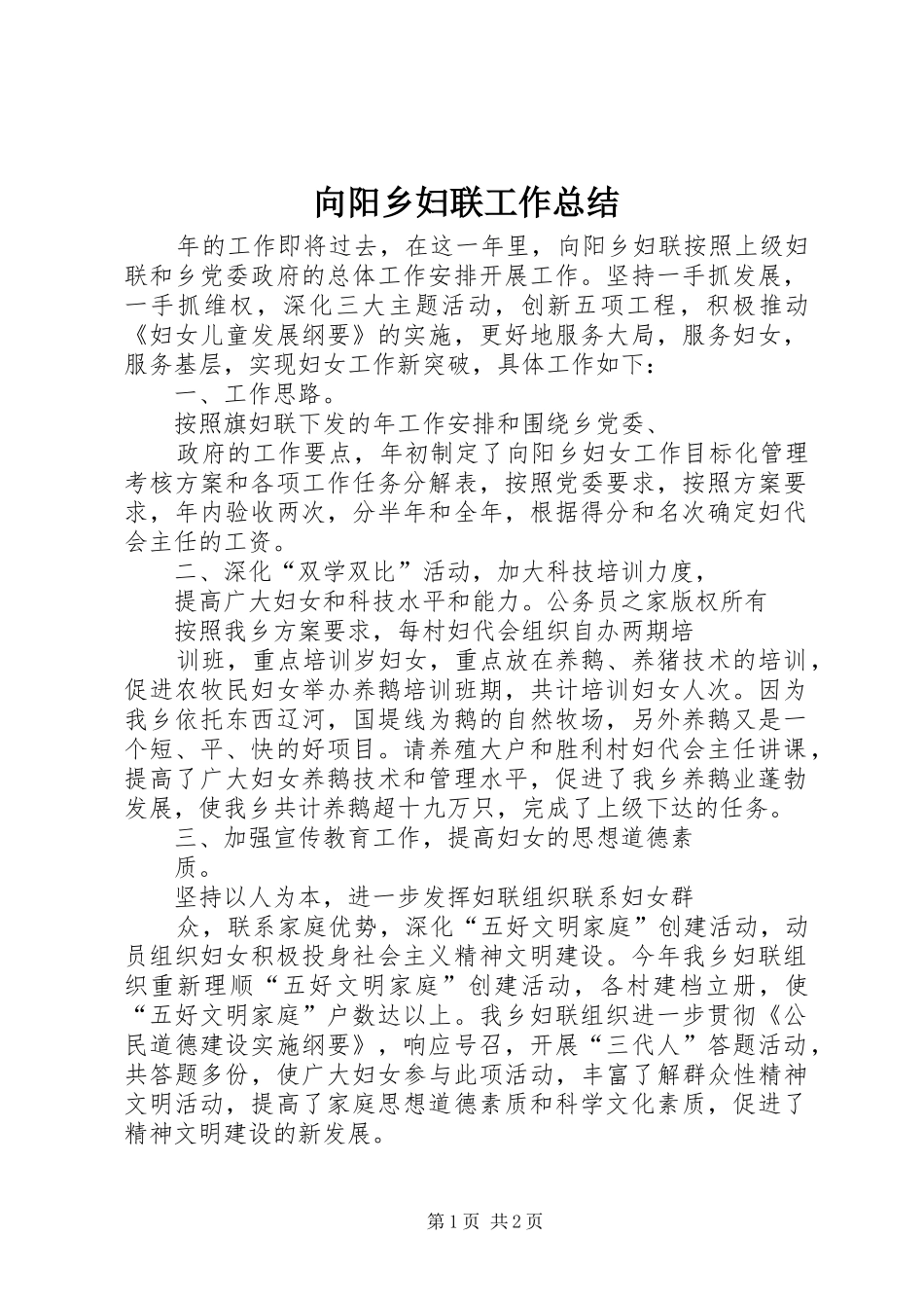 向阳乡妇联工作总结_第1页