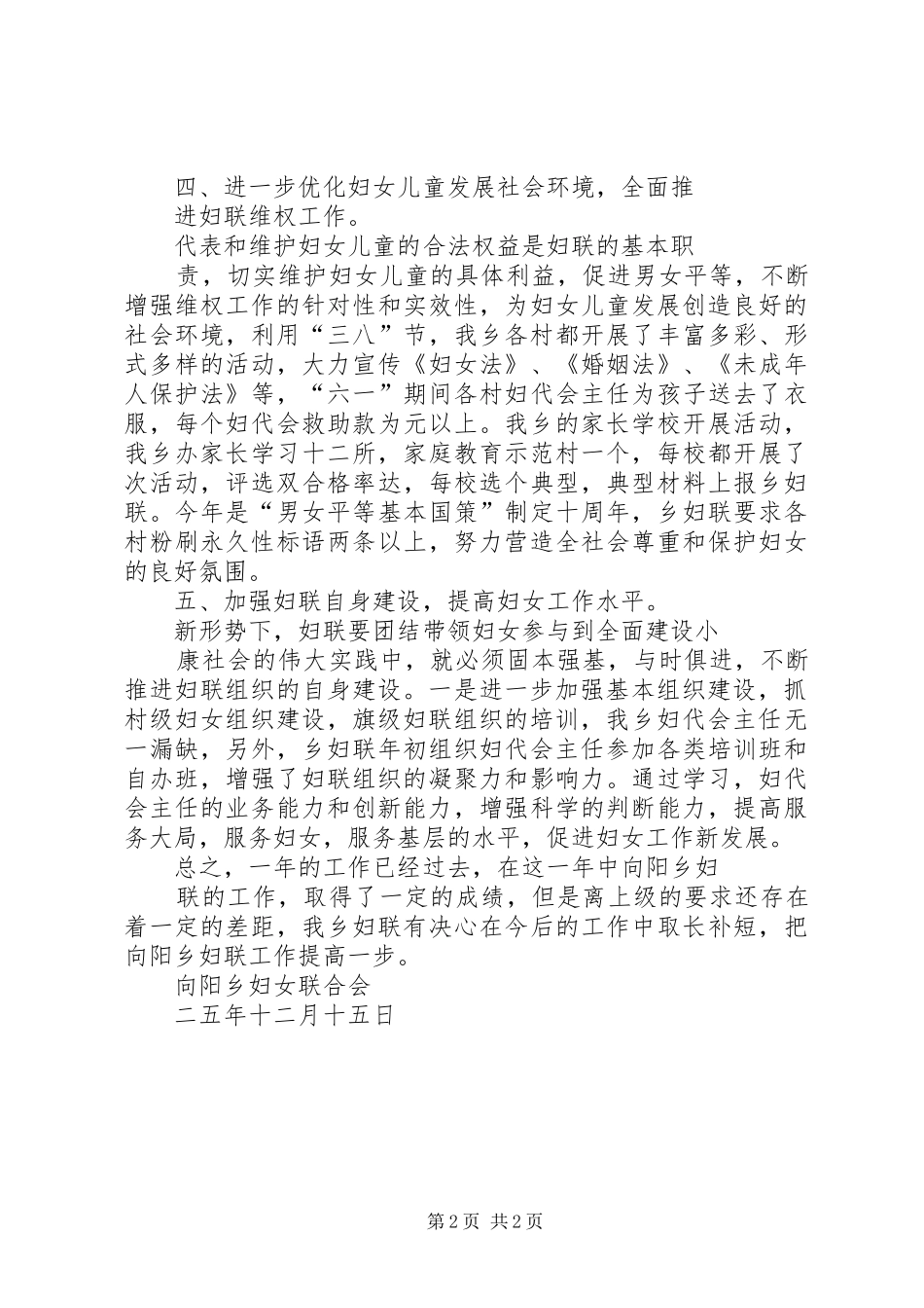 向阳乡妇联工作总结_第2页