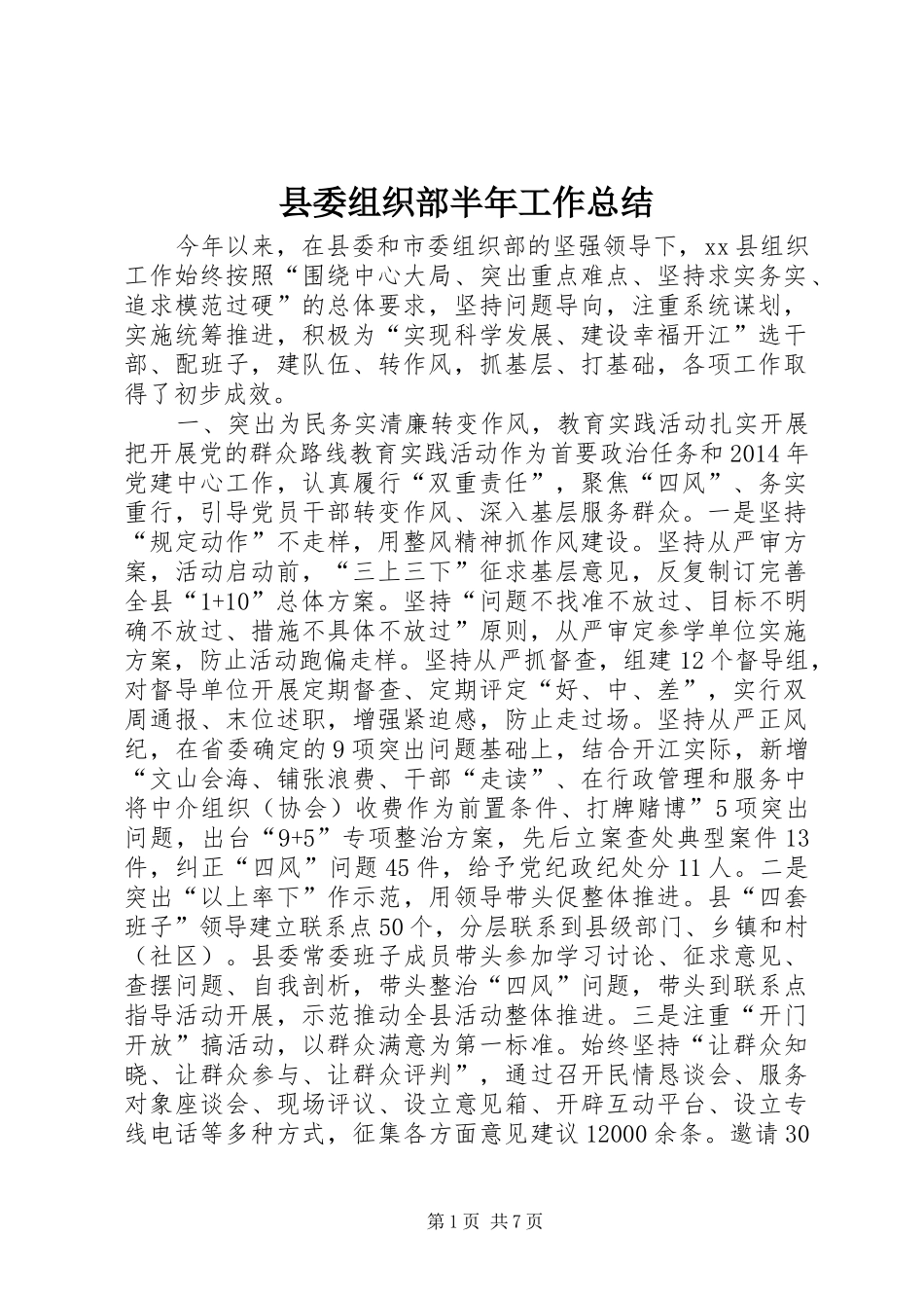县委组织部半年工作总结_第1页