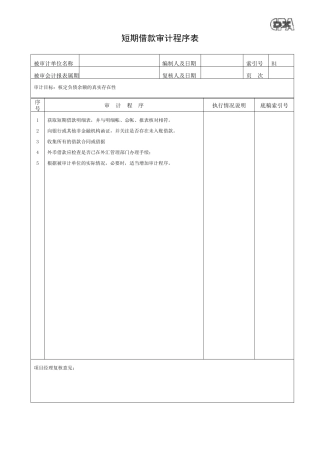 短期借款审计程序表