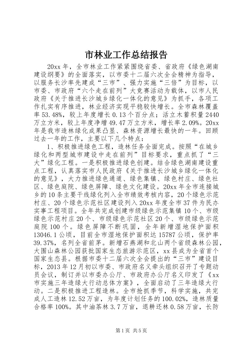 市林业工作总结报告_第1页