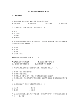 XXXX年会计从业资格模拟试卷