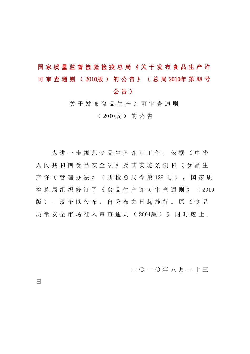 国家质量监督检验检疫总局关于发布食品生产许可审查..._第1页