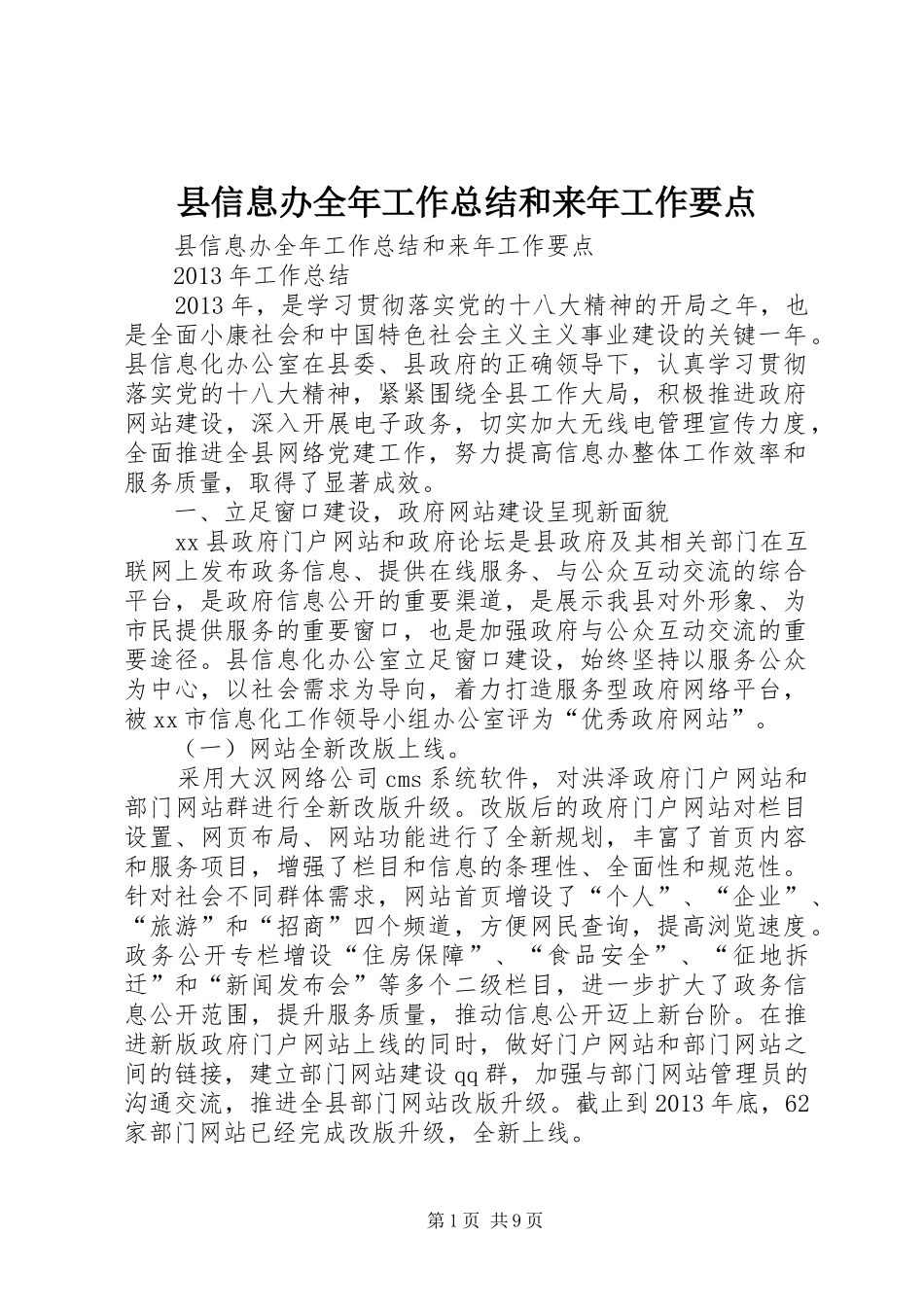 县信息办全年工作总结和来年工作要点_第1页