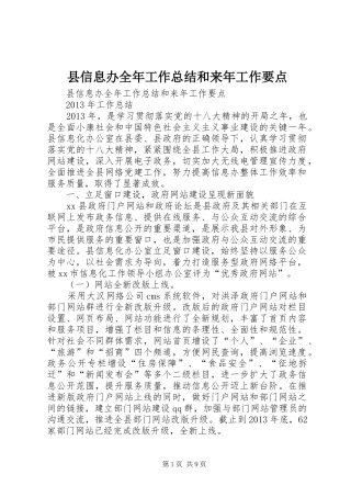 县信息办全年工作总结和来年工作要点