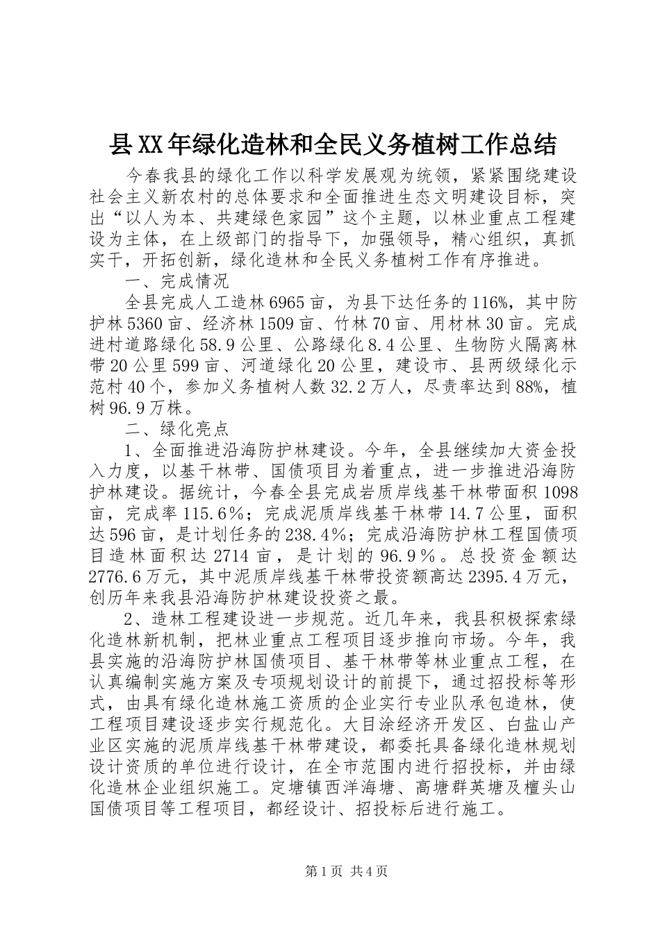 县XX年绿化造林和全民义务植树工作总结_第1页