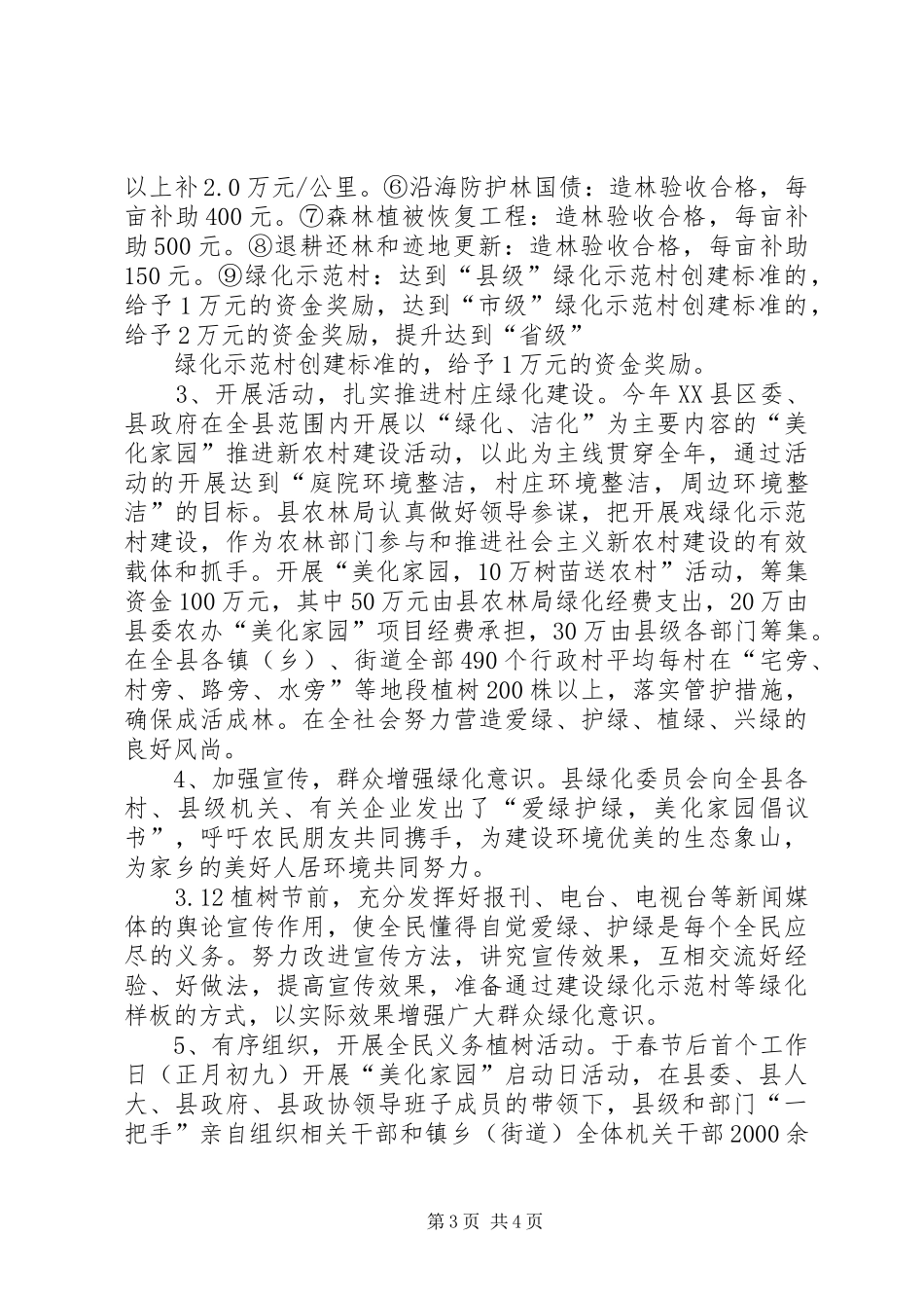 县XX年绿化造林和全民义务植树工作总结_第3页