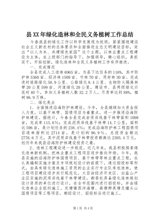 县XX年绿化造林和全民义务植树工作总结