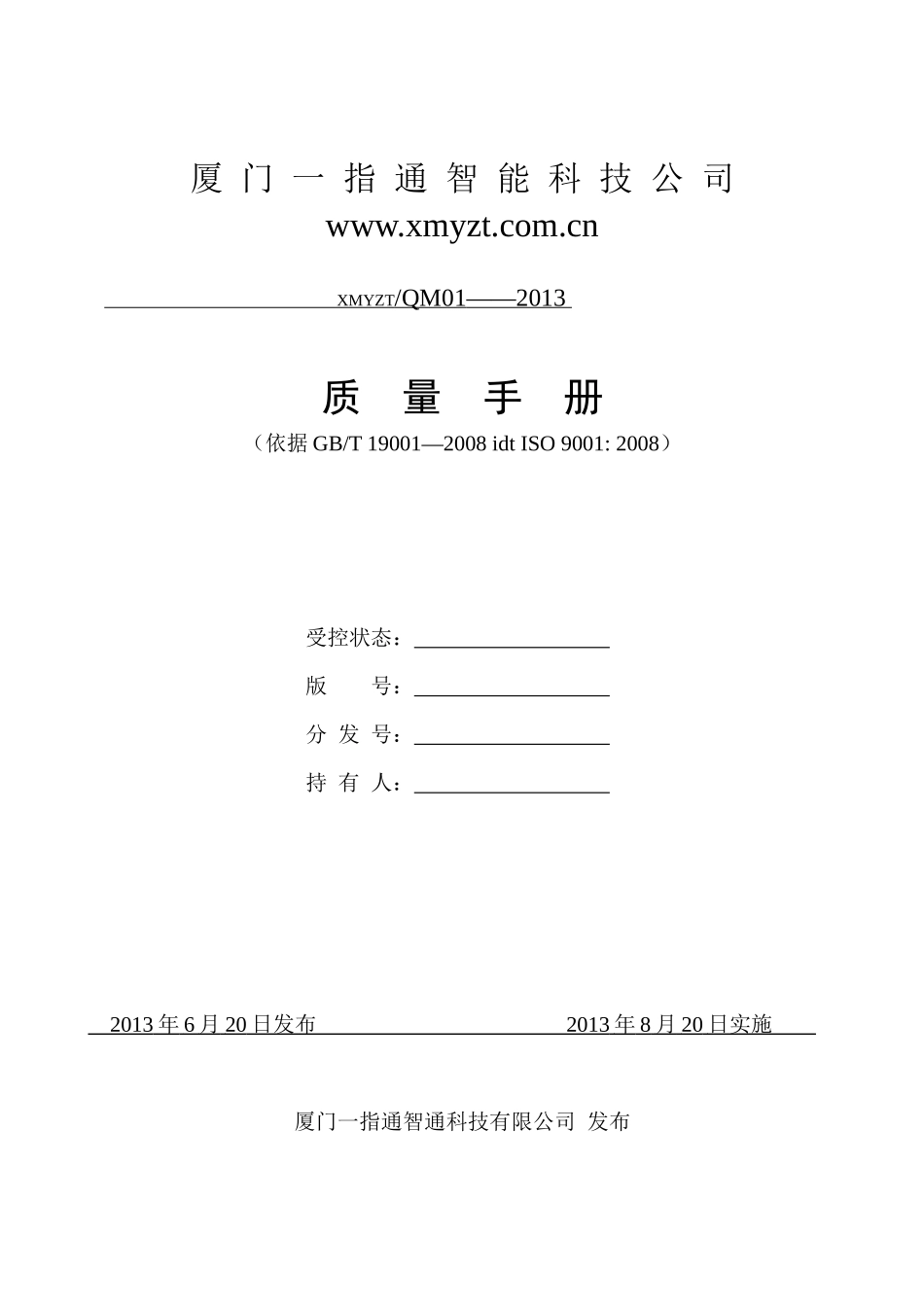 ISO软件开发全套文档_质量手册_第1页