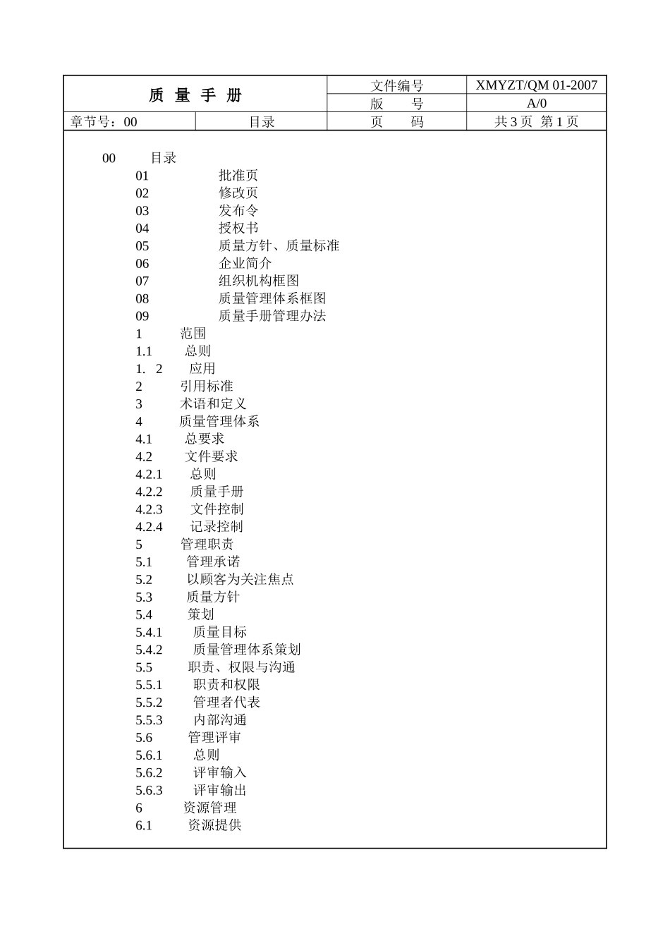 ISO软件开发全套文档_质量手册_第2页
