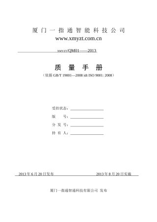 ISO软件开发全套文档_质量手册