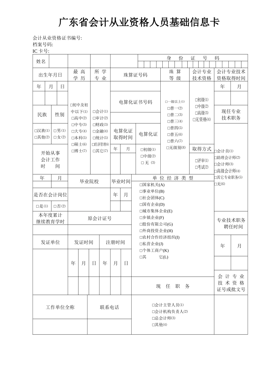广东省会计从业资格人员基础信息卡-广东省会计从业资_第1页