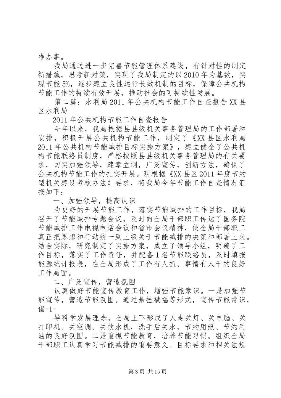 县水利局公共机构节能工作总结_第3页