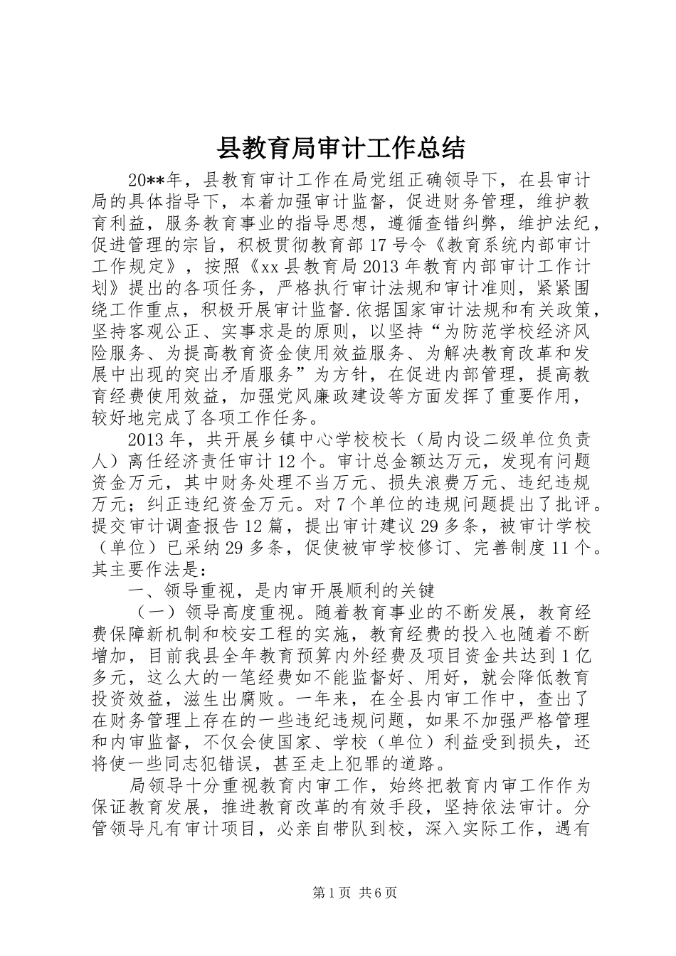 县教育局审计工作总结_第1页
