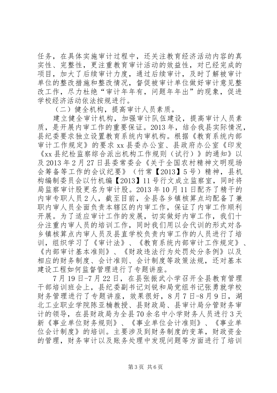县教育局审计工作总结_第3页