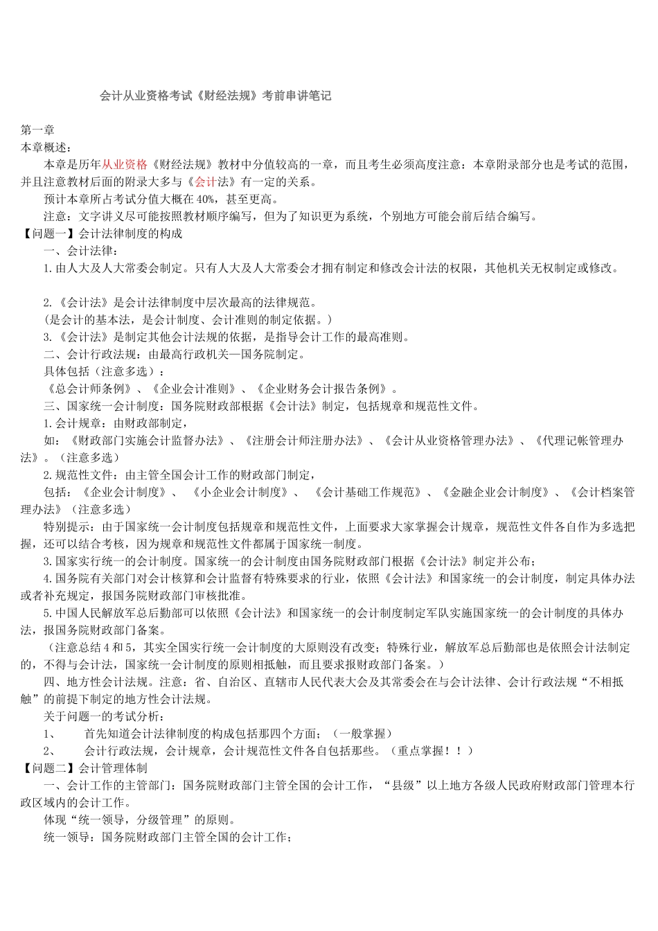 XXXX 会计从业资格考试 考前串讲笔记_第1页