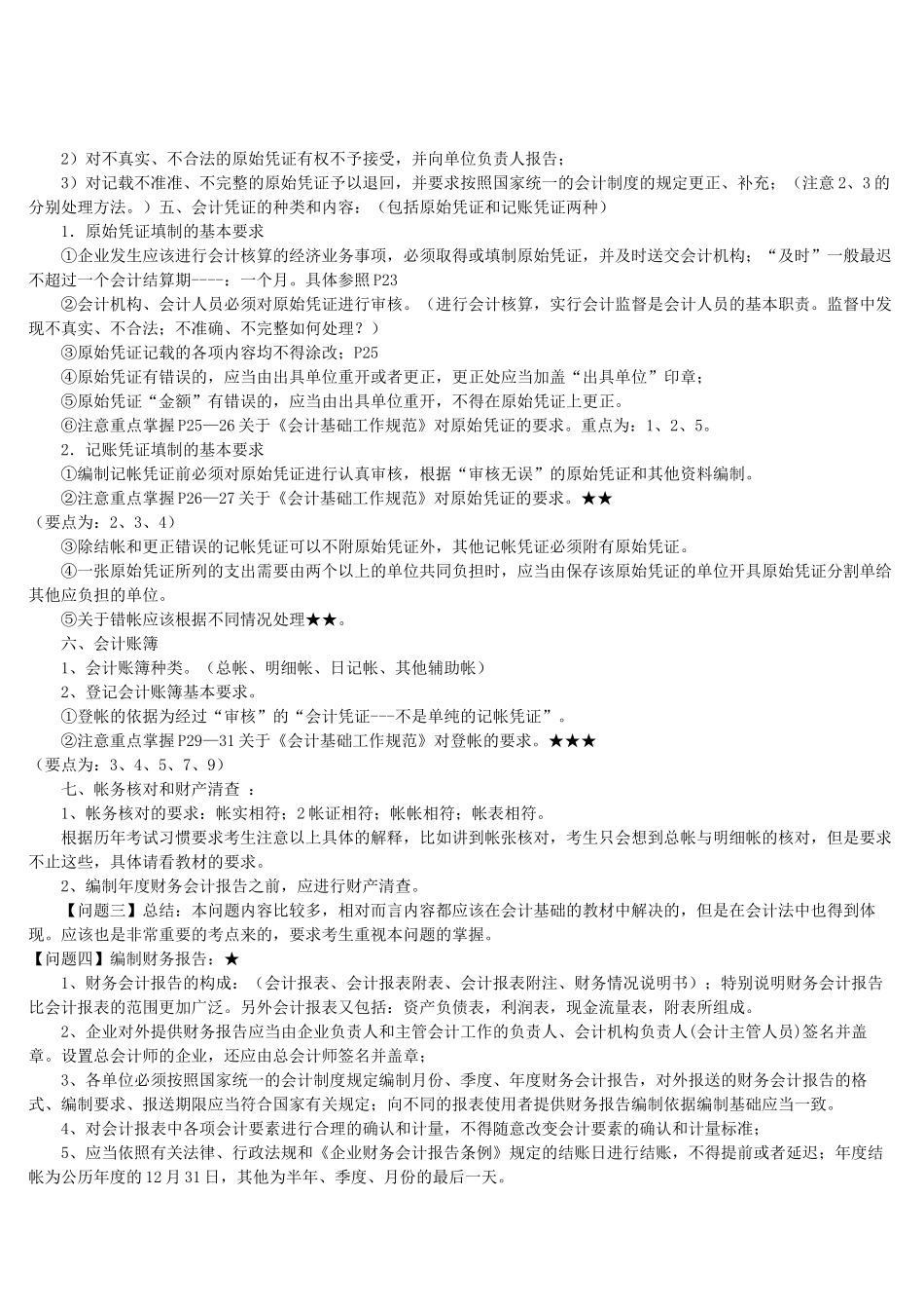 XXXX 会计从业资格考试 考前串讲笔记_第3页