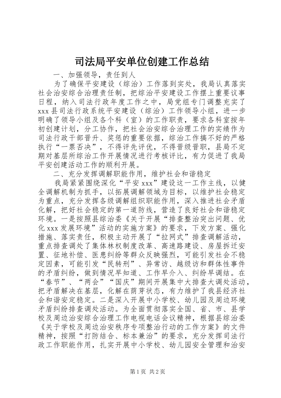 司法局平安单位创建工作总结_第1页