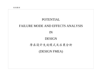 DFMEA培训教材1
