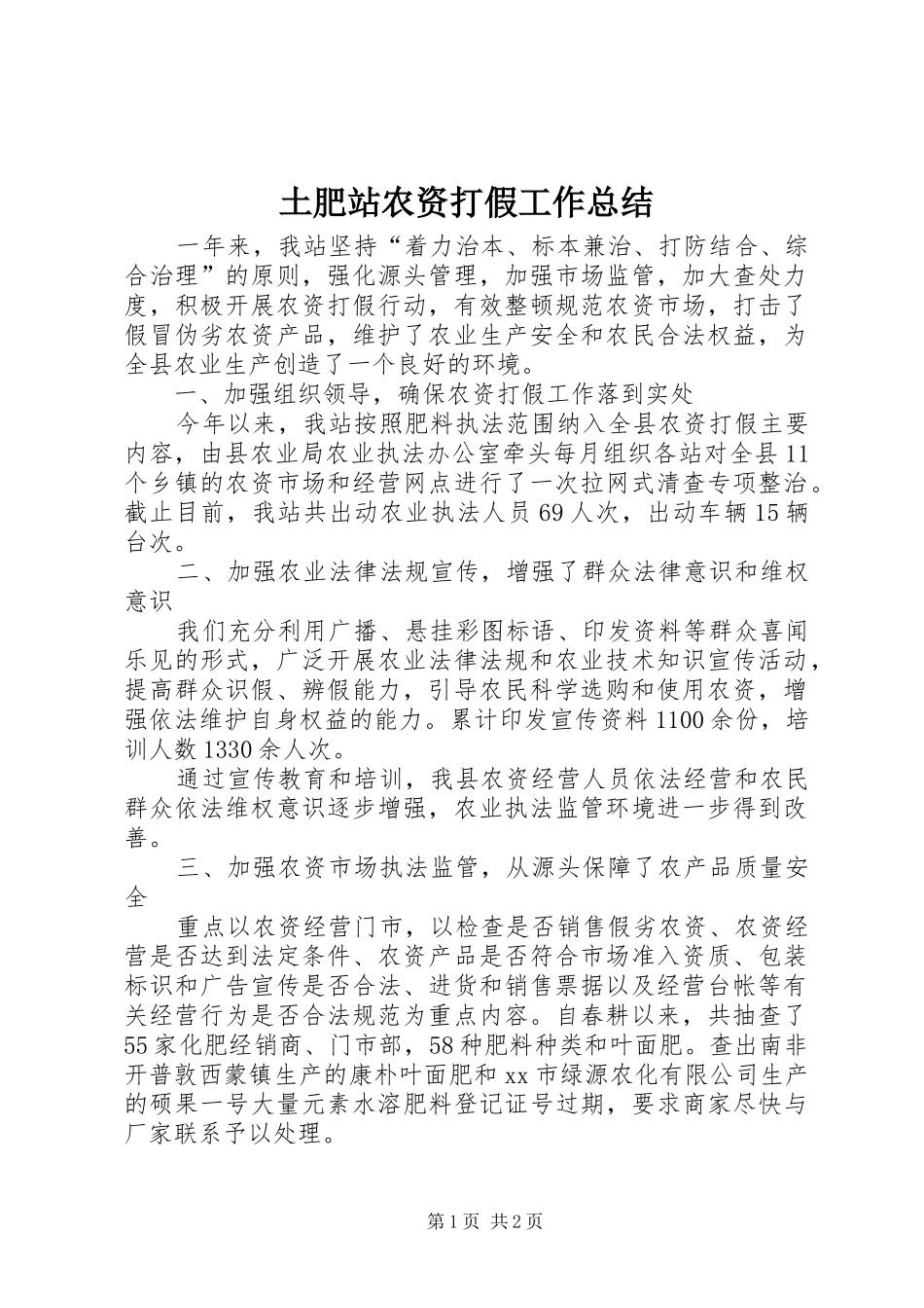土肥站农资打假工作总结_第1页