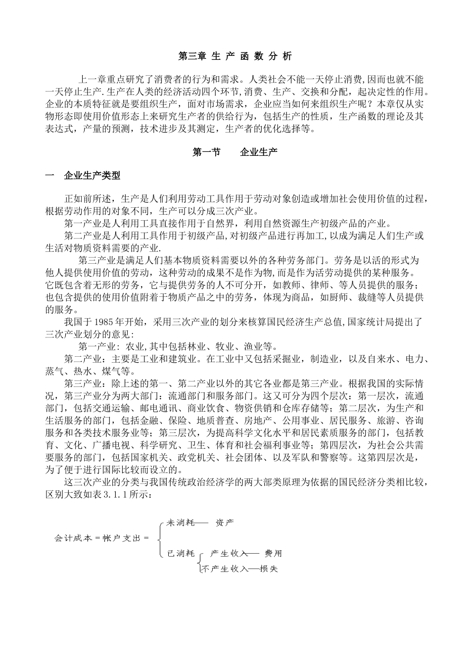 陈章武管理经济学第3章_第1页