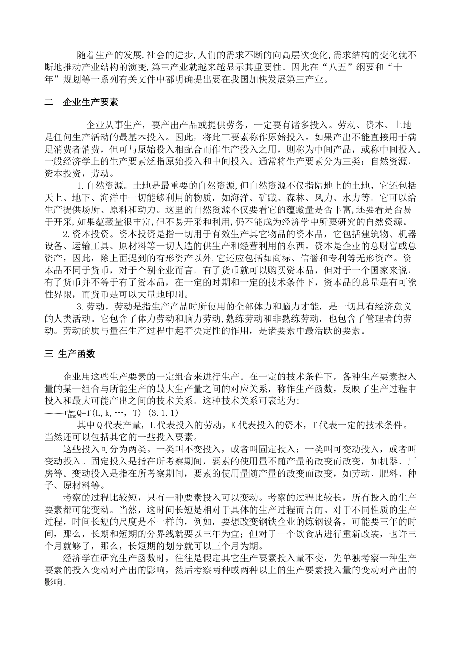 陈章武管理经济学第3章_第2页