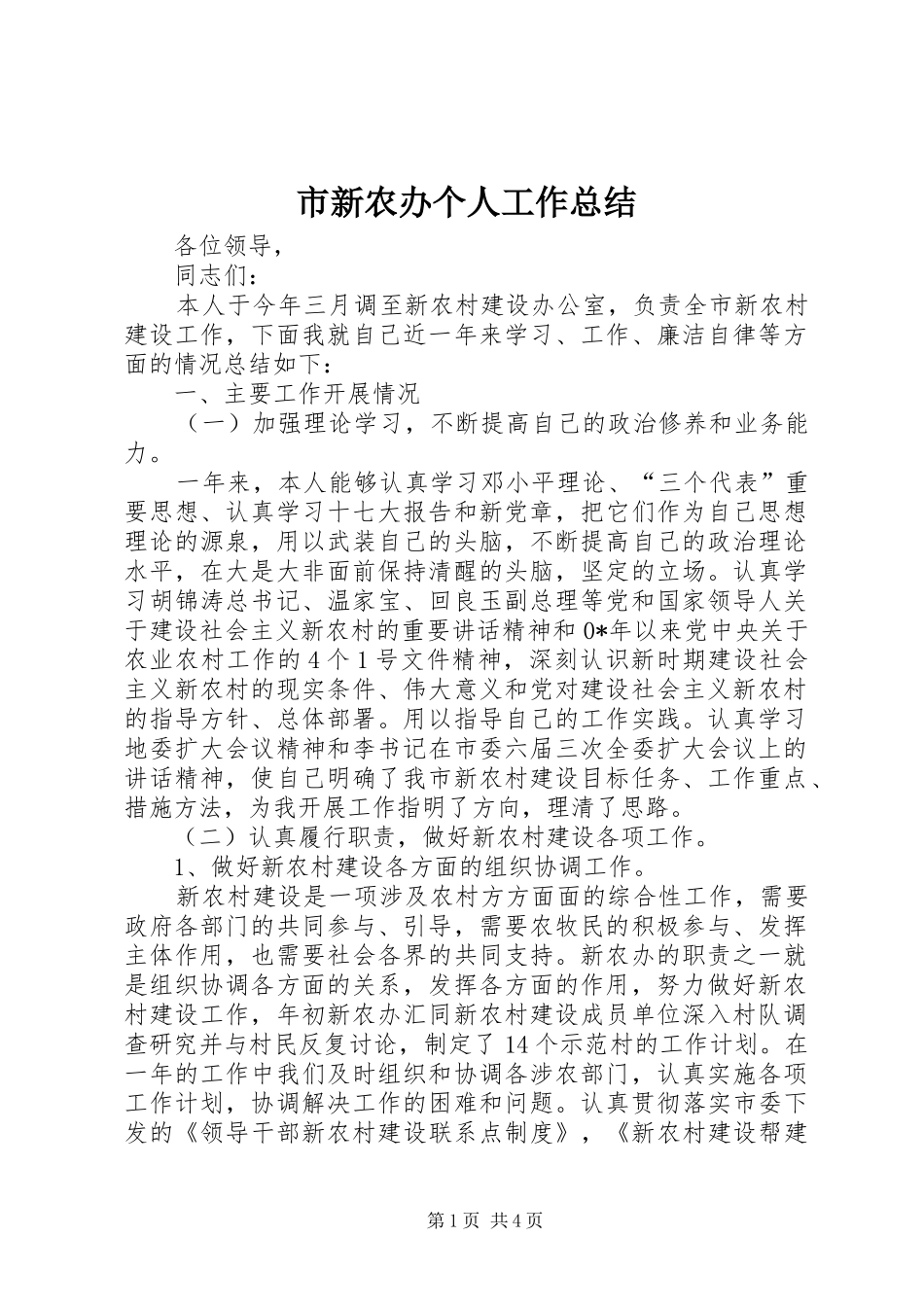 市新农办个人工作总结_第1页