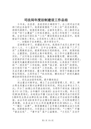 司法局年度法制建设工作总结