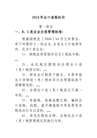 XXXX年出口退税知识