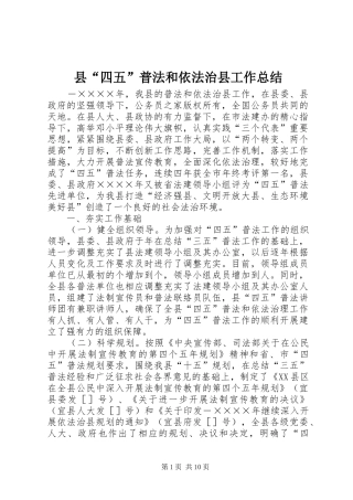 县“四五”普法和依法治县工作总结