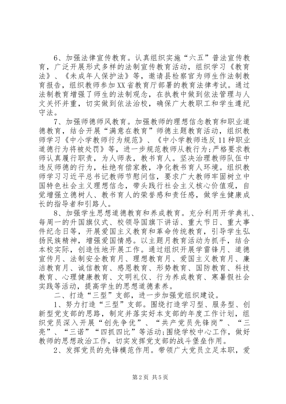 学校党委党建工作总结范文_第2页