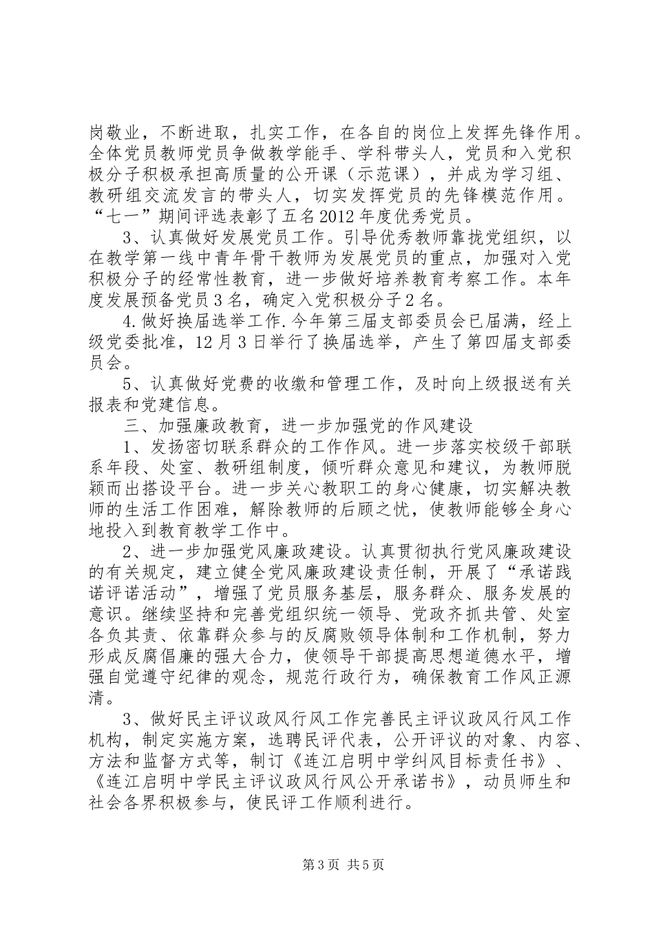 学校党委党建工作总结范文_第3页