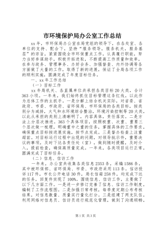 市环境保护局办公室工作总结