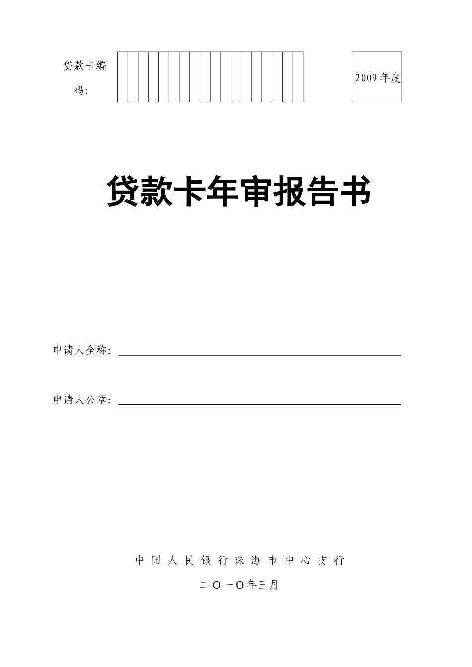 贷款卡年审报告书（XXXX03）-贷款卡编码：_第1页
